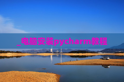 _电脑安装pycharm教程